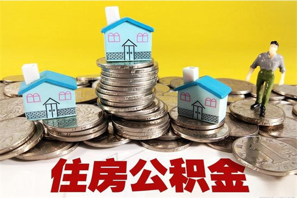 宣城离职了公积金什么时候能取（离职后住房公积金啥时候能取出来）