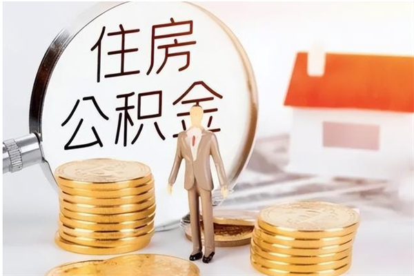 宣城公积金离京后怎么取（离京了公积金可以取出来吗?都需要什么材料）