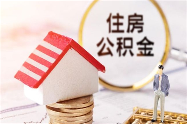 宣城离职了怎样取公积金（离职了取住房公积金怎么取）