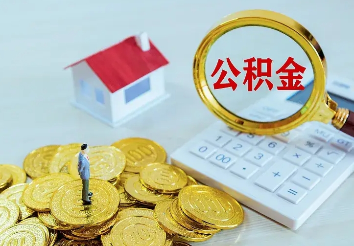 宣城离职取住房公积金（离职 取公积金）