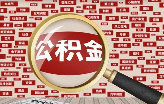 宣城怎样取封存的公积金（怎么提取封存状态的公积金）